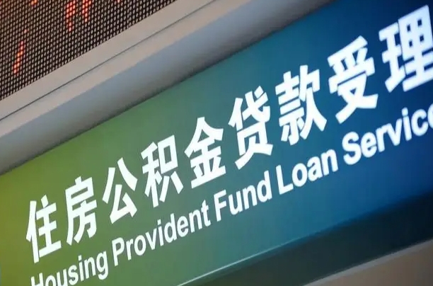 郯城住房公积金怎么申请贷款（住房公积金怎么申请贷款可以月扣吗）